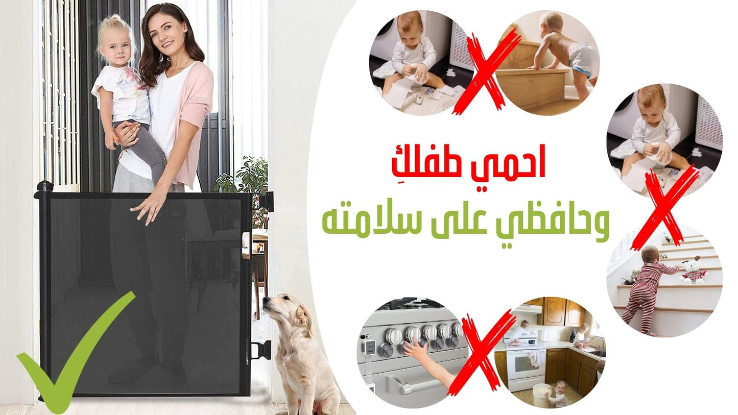 حاجز حماية الأطفال الشبكي القابل للسحب - 150 × 86 سم