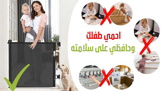 حاجز حماية الأطفال الشبكي القابل للسحب - 150 × 86 سم
